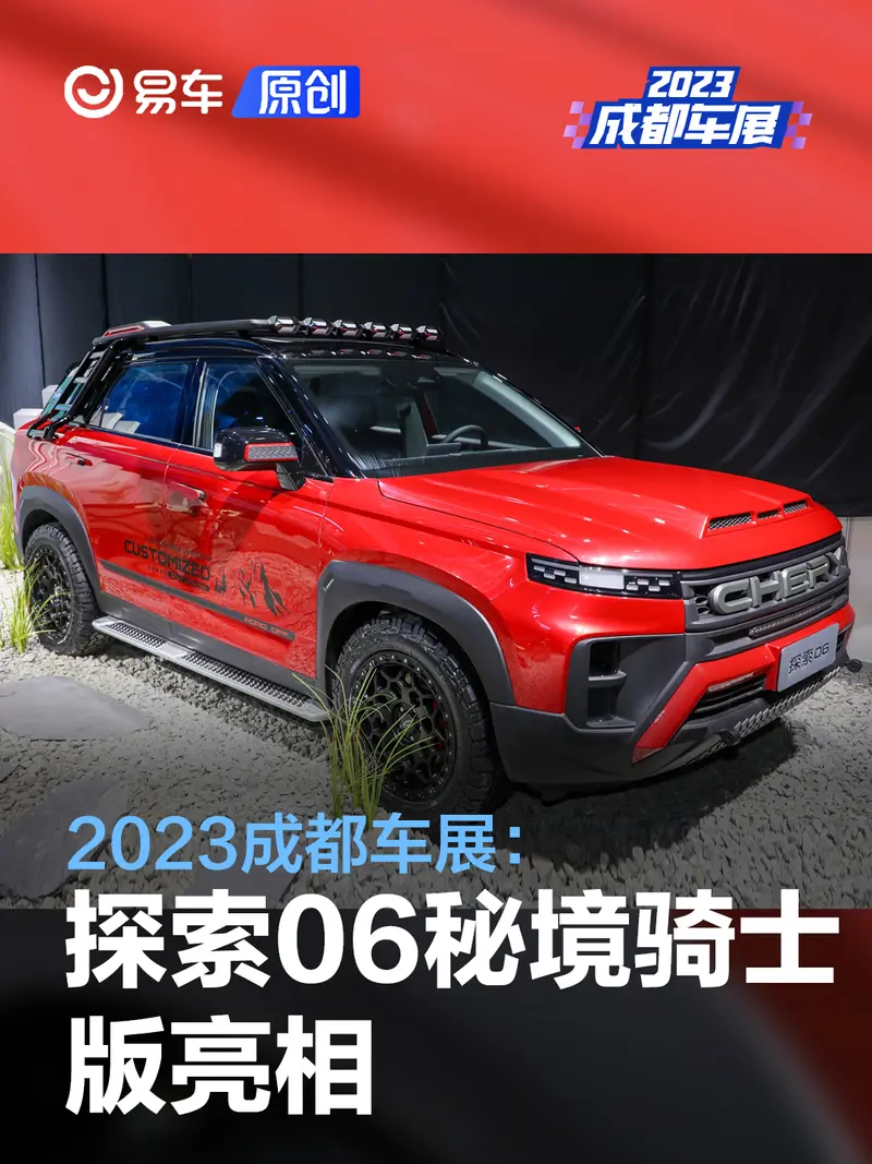 2023成都車展：探索06秘境騎士版亮相